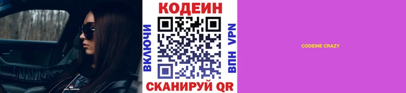 Codein напиток Lean (лин)  Омутнинск 